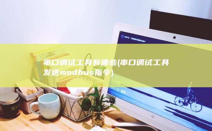 串口调试工具有哪些