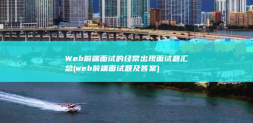 web前端面试题及答案