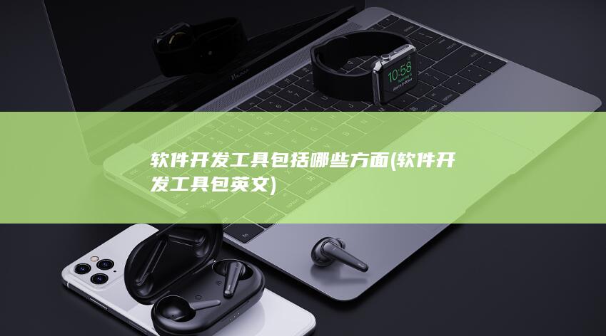 软件开发工具包英文