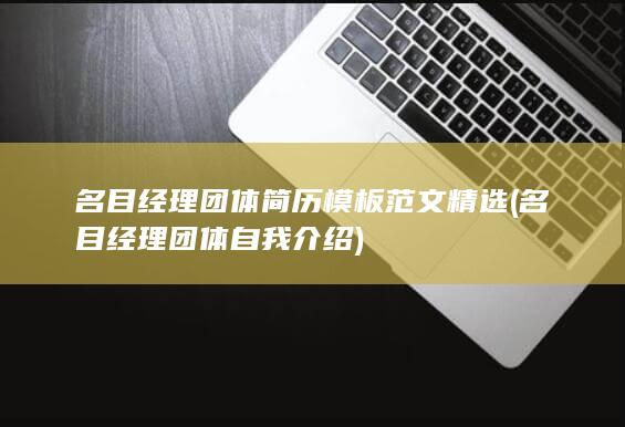 名目经理团体自我介绍