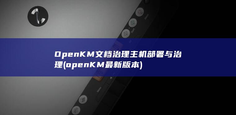 openKM最新版本