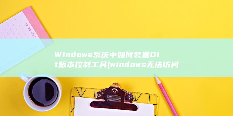 Windows系统中如何装置Git版本控制工具