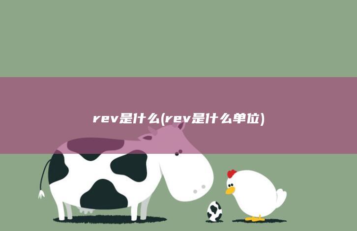 rev是什么