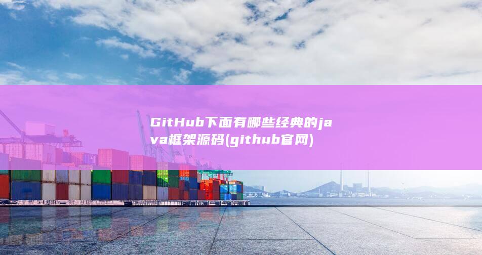 github官网