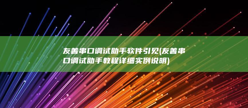 友善串口调试助手教程详细实例说明