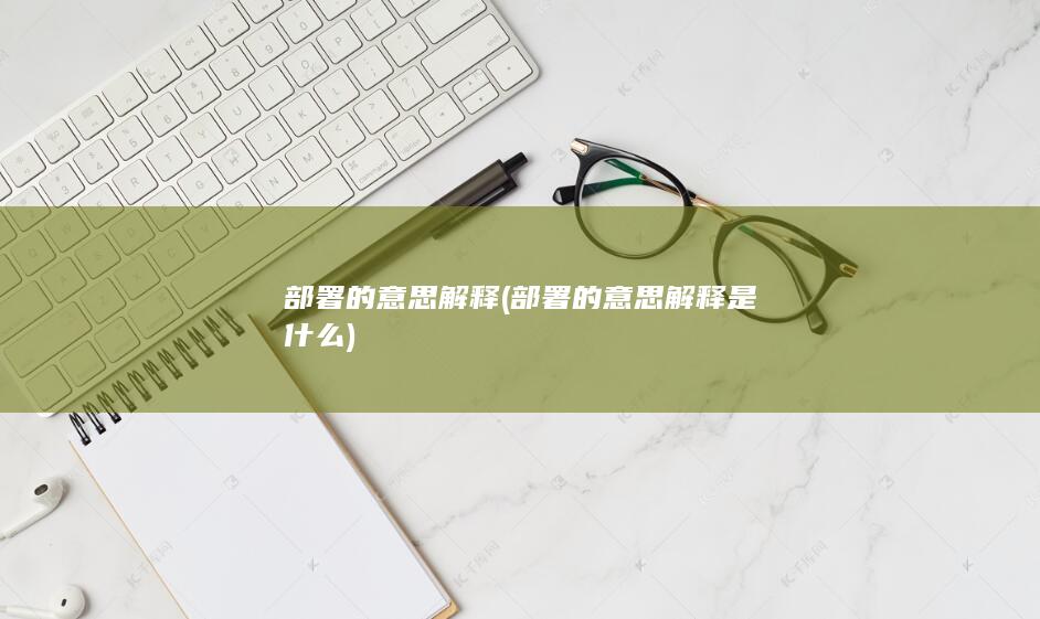 部署的意思解释是什么