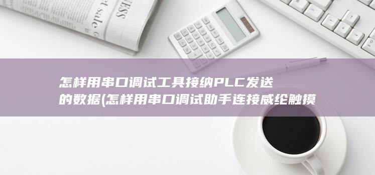 怎样用串口调试工具接纳PLC发送的数据