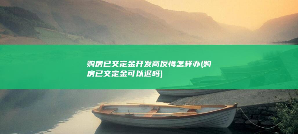 购房已交定金可以退吗