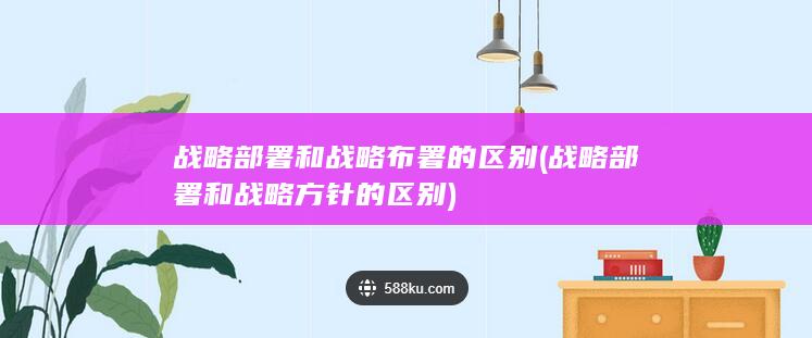 战略部署和战略布署的区别