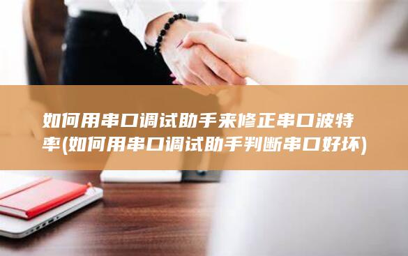 如何用串口调试助手判断串口好坏