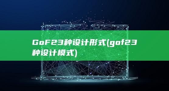 GoF23种设计形式