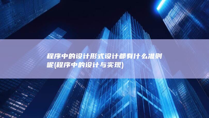 程序中的设计与实现