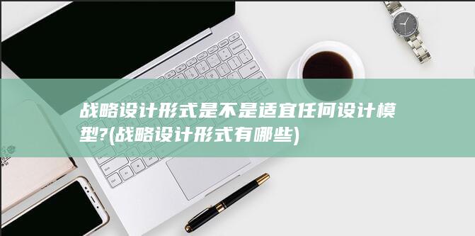 战略设计形式是不是适宜任何设计模型?