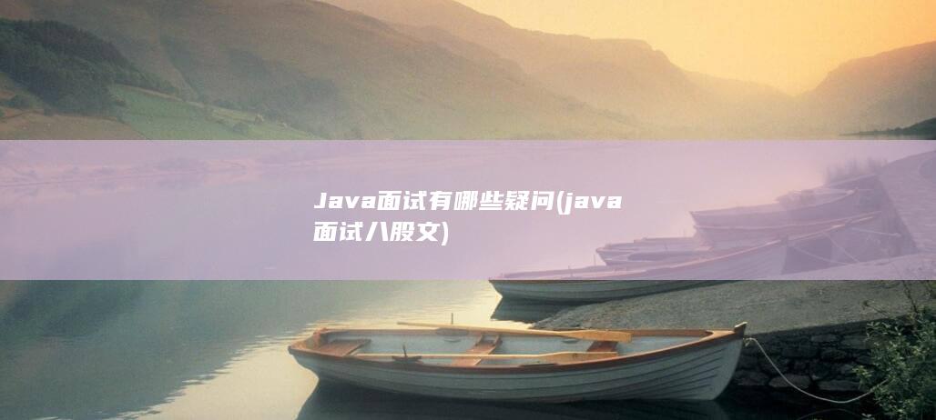 java面试八股文