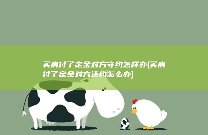 买房付了定金对方违约怎么办