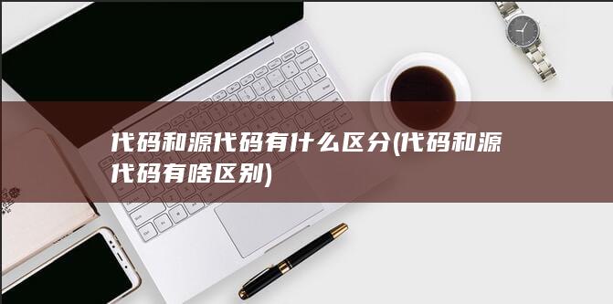 代码和源代码有什么区分