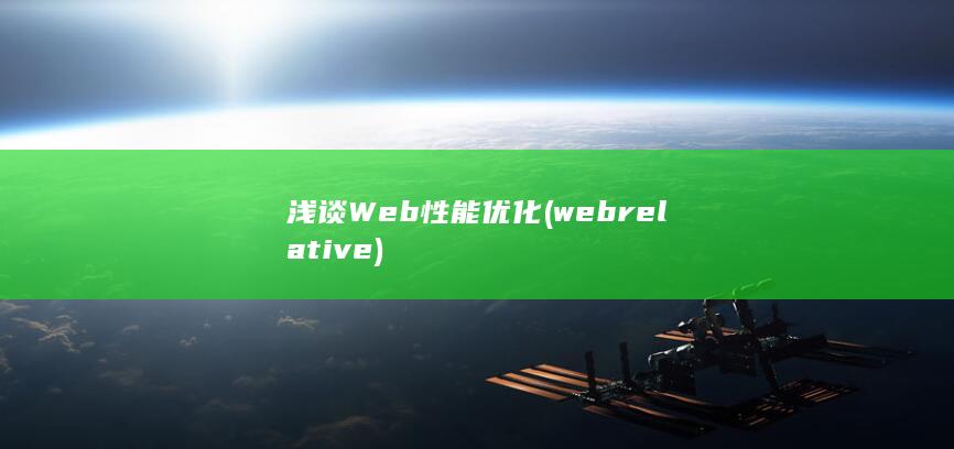 浅谈Web性能优化