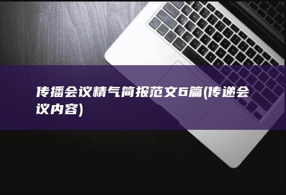 传播会议精气简报范文6篇