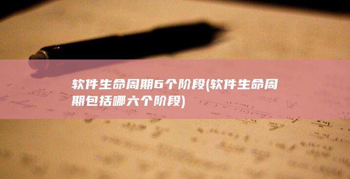 软件生命周期6个阶段