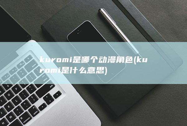 kuromi是什么意思