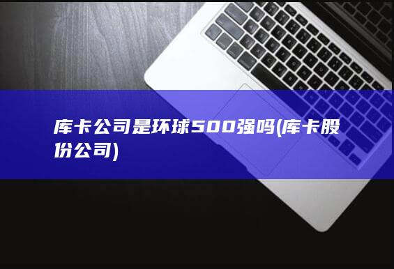 库卡公司是环球500强吗