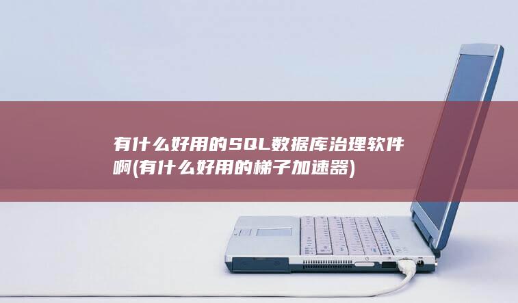 有什么好用的梯子加速器