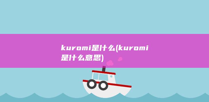 kuromi是什么意思