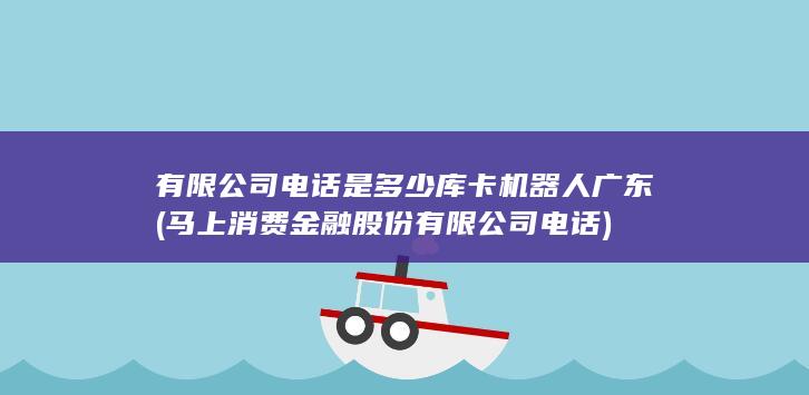 马上消费金融股份有限公司电话