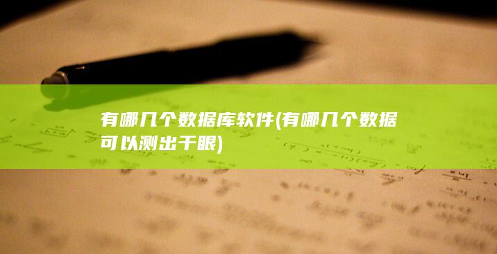 有哪几个数据可以测出干眼