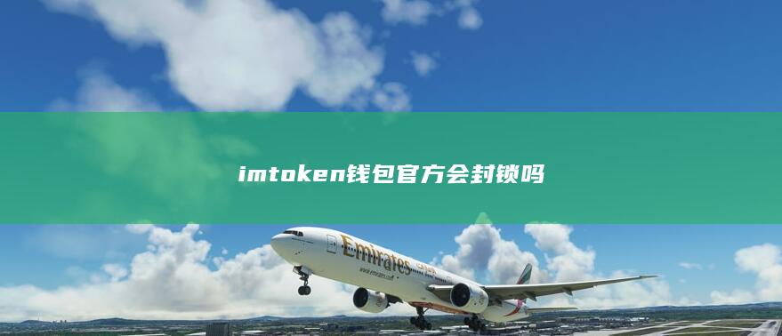 imtoken钱包官方会封锁吗