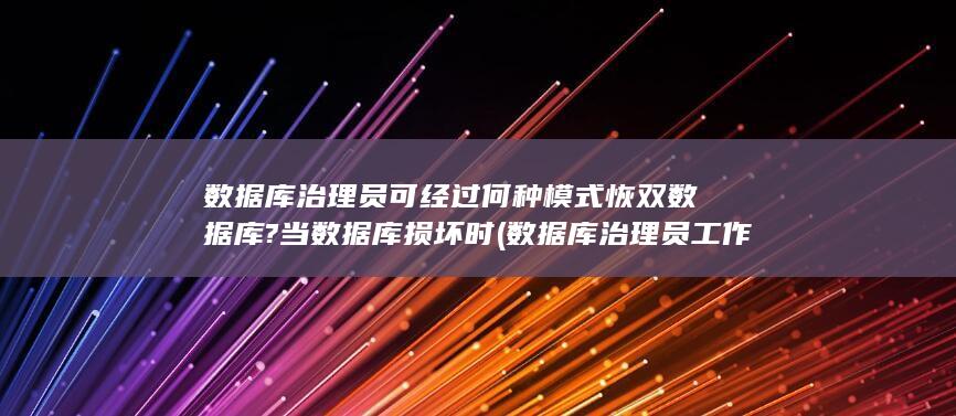 数据库治理员可经过何种模式恢双数据库?