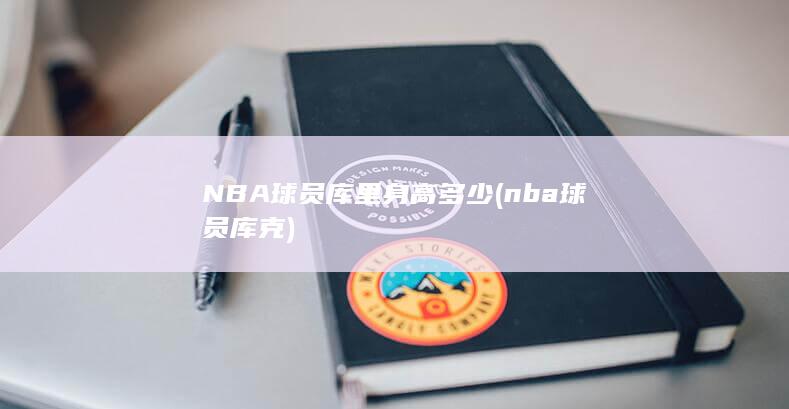 NBA球员库里身高多少