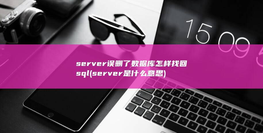 server是什么意思