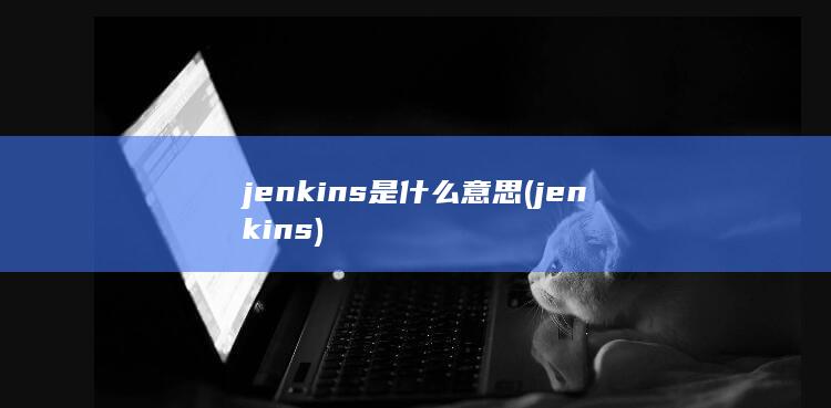 jenkins是什么意思