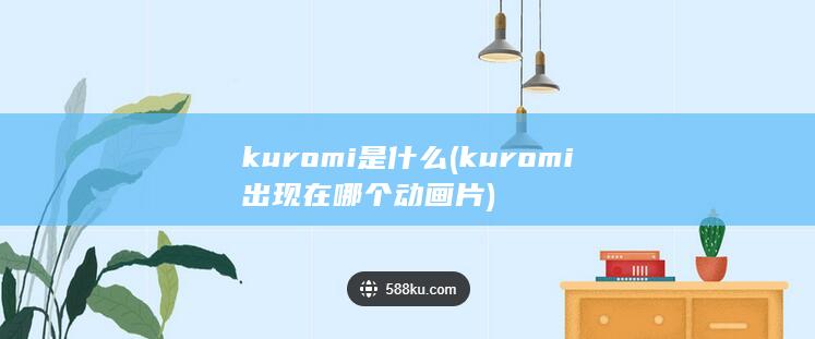 kuromi是什么