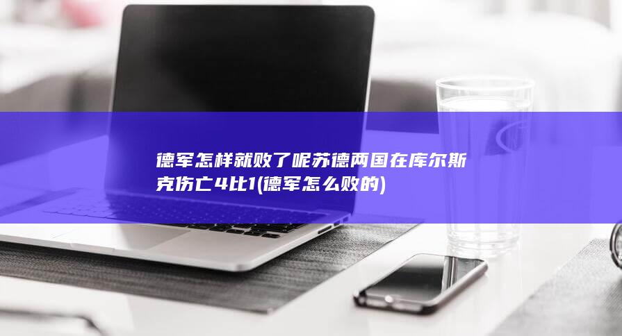 苏德两国在库尔斯克伤亡4比1