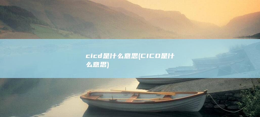 CICD是什么意思