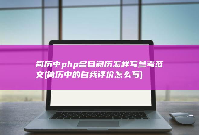 简历中php名目阅历怎样写参考范文