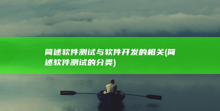 简述软件测试与软件开发的相关