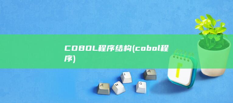 COBOL程序结构