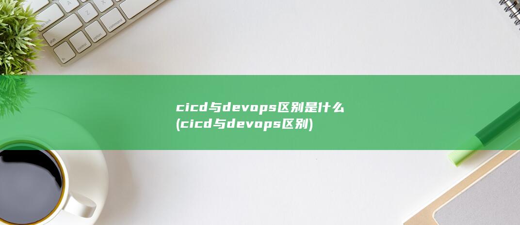 cicd与devops区别是什么