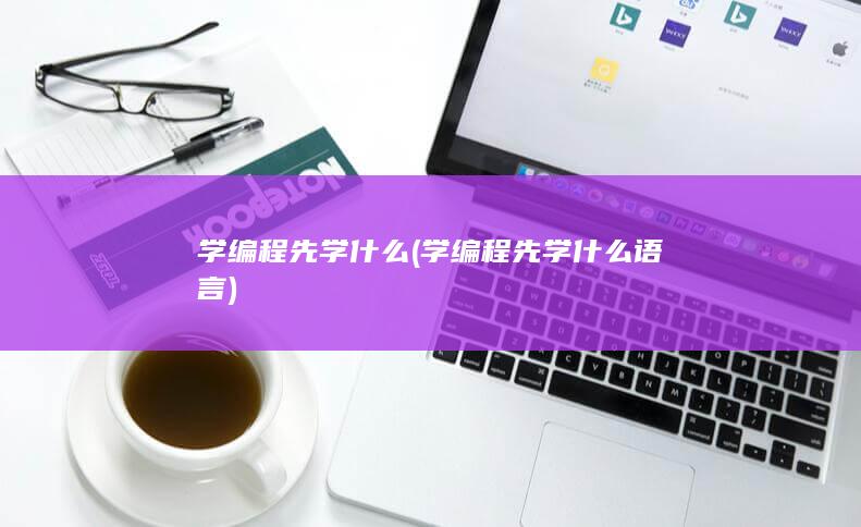 学编程先学什么