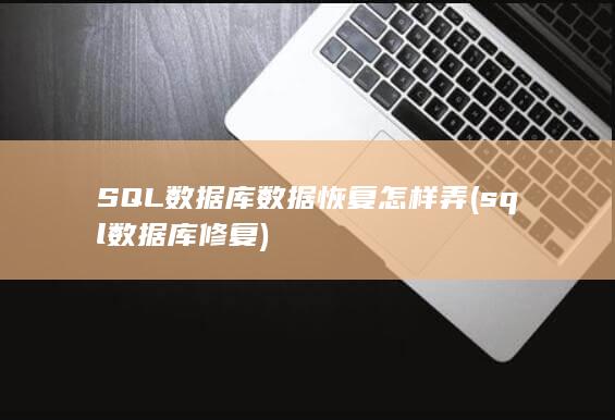 sql数据库修复