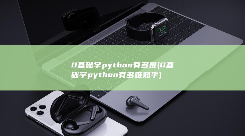 0基础学python有多难