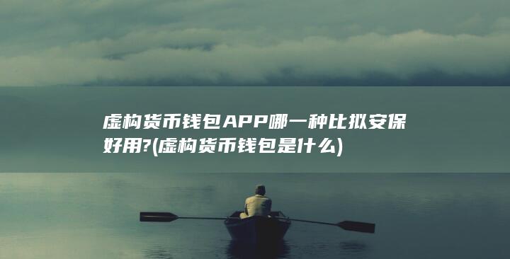 虚构货币钱包APP哪一种比拟安保好用?