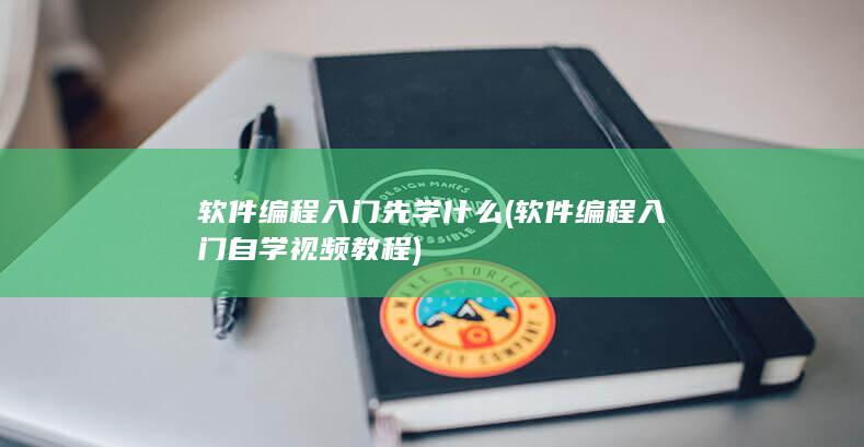 软件编程入门自学视频教程