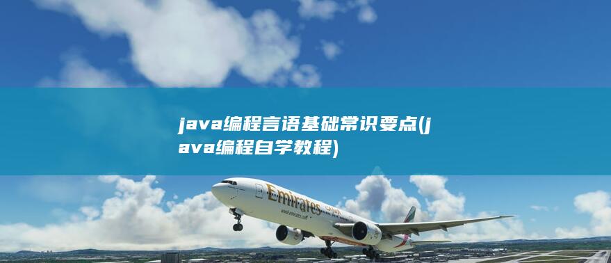 java编程言语基础常识要点