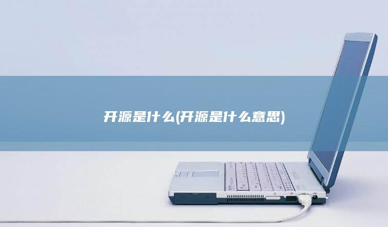 开源是什么意思