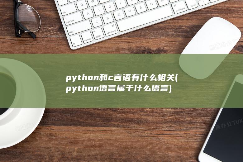 python语言属于什么语言