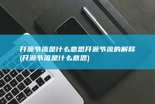 开源节流是什么意思